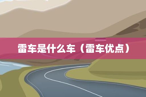 雷车是什么车（雷车优点）