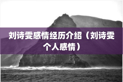 刘诗雯感情经历介绍（刘诗雯个人感情）