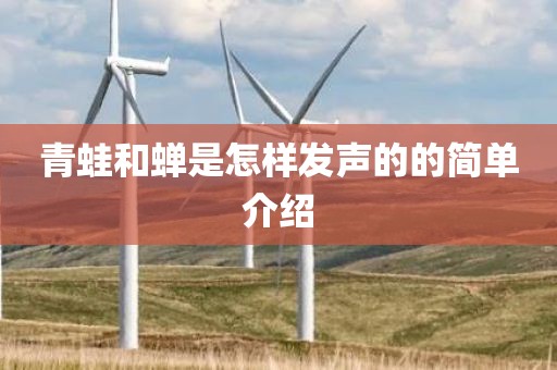 青蛙和蝉是怎样发声的的简单介绍