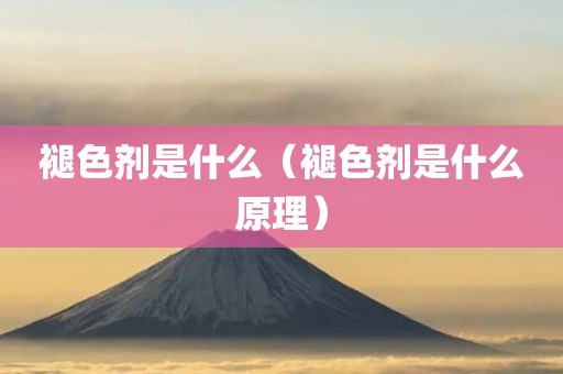 褪色剂是什么（褪色剂是什么原理）
