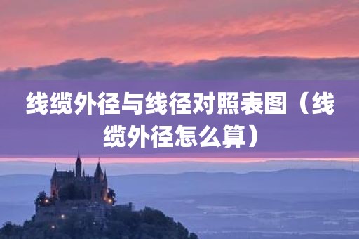 线缆外径与线径对照表图（线缆外径怎么算）