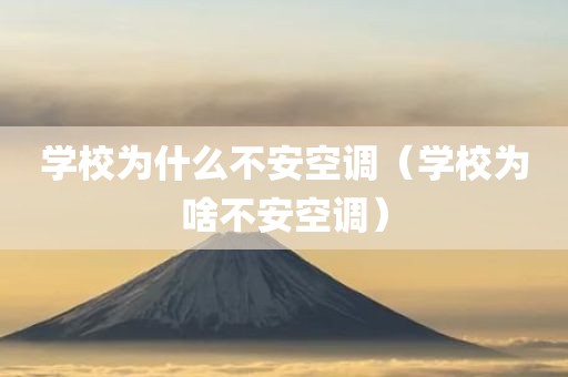 学校为什么不安空调(学校为啥不安空调)