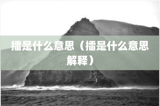擂是什么意思(擂是什么意思解释)