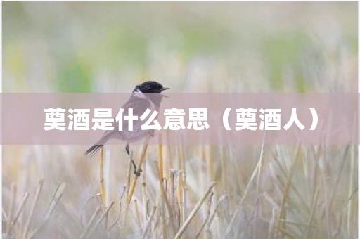 奠酒是什么意思（奠酒人）