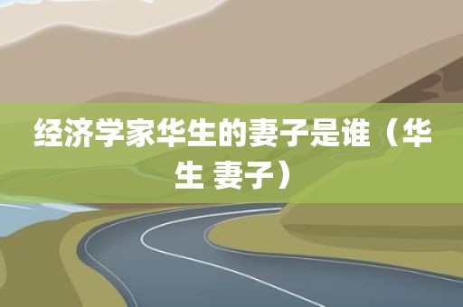 经济学家华生的妻子是谁(华生 妻子)