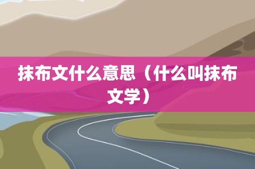 抹布文什么意思（什么叫抹布文学）