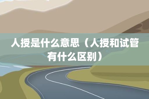 人授是什么意思（人授和试管有什么区别）