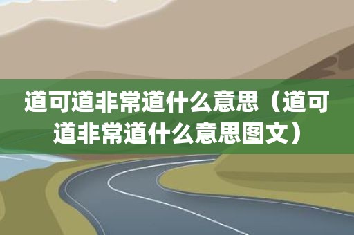 道可道非常道什么意思（道可道非常道什么意思图文）