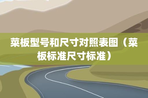菜板型号和尺寸对照表图（菜板标准尺寸标准）