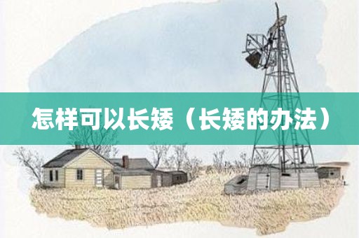 怎样可以长矮（长矮的办法）