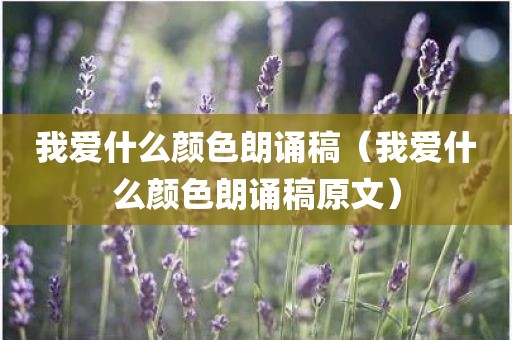 我爱什么颜色朗诵稿（我爱什么颜色朗诵稿原文）