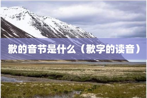 歉的音节是什么（歉字的读音）