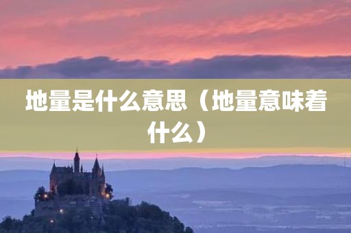 地量是什么意思（地量意味着什么）