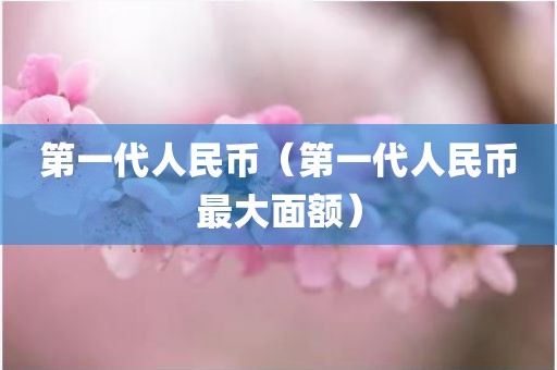 第一代人民币（第一代人民币最大面额）
