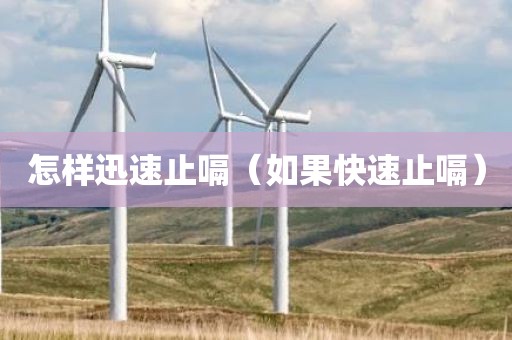 怎样迅速止嗝（如果快速止嗝）