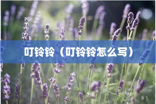 叮铃铃（叮铃铃怎么写）