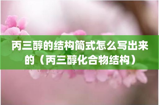 丙三醇的结构简式怎么写出来的（丙三醇化合物结构）