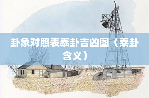 卦象对照表泰卦吉凶图（泰卦含义）