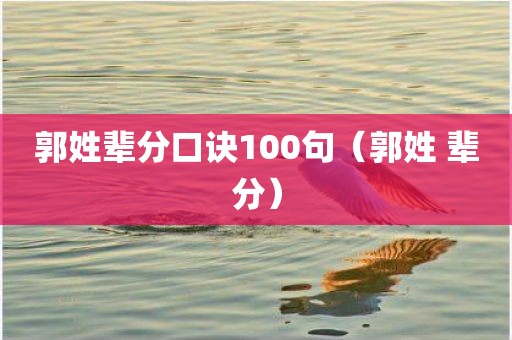 郭姓辈分口诀100句（郭姓 辈分）