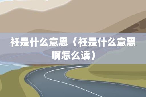 衽是什么意思（衽是什么意思啊怎么读）