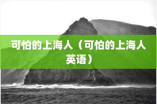 可怕的上海人（可怕的上海人英语）