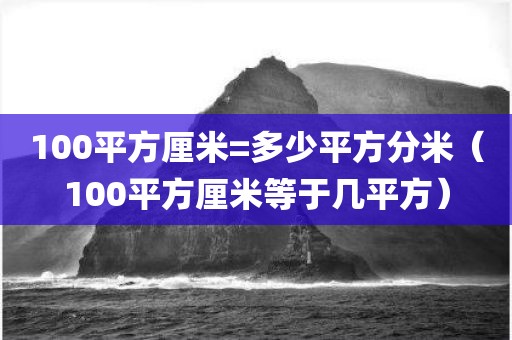 100平方厘米=多少平方分米（100平方厘米等于几平方）