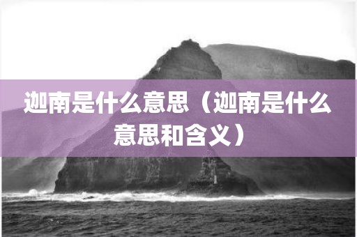 迦南是什么意思(迦南是什么意思和含义)