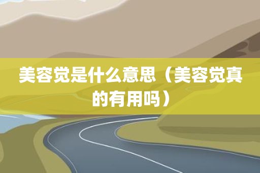 美容觉是什么意思（美容觉真的有用吗）