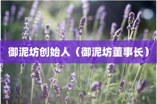 御泥坊创始人（御泥坊董事长）