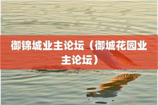 御锦城业主论坛(御城花园业主论坛)