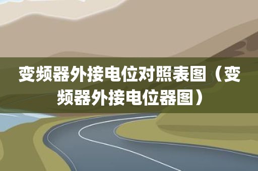 变频器外接电位对照表图（变频器外接电位器图）