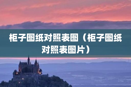 柜子图纸对照表图（柜子图纸对照表图片）