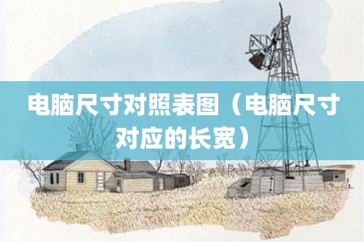 电脑尺寸对照表图（电脑尺寸对应的长宽）