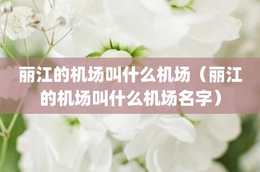 丽江的机场叫什么机场（丽江的机场叫什么机场名字）