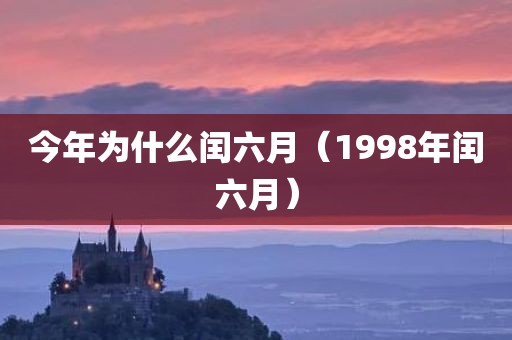 今年为什么闰六月（1998年闰六月）