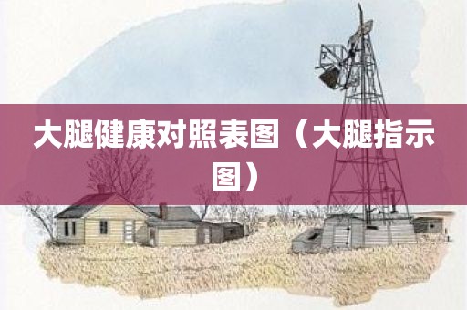 大腿健康对照表图（大腿指示图）