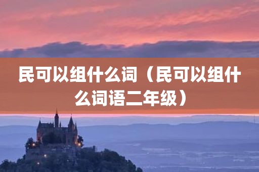 民可以组什么词（民可以组什么词语二年级）
