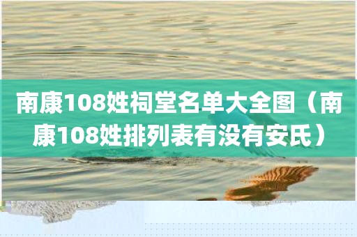 南康108姓祠堂名单大全图（南康108姓排列表有没有安氏）