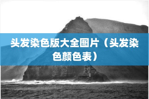 头发染色版大全图片（头发染色颜色表）