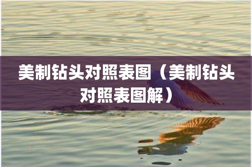美制钻头对照表图（美制钻头对照表图解）