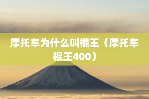 摩托车为什么叫棍王（摩托车棍王400）