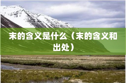 末的含义是什么（末的含义和出处）