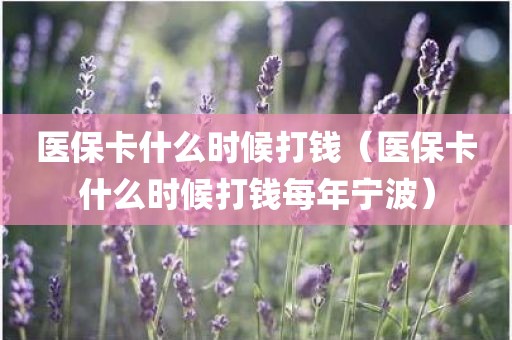医保卡什么时候打钱（医保卡什么时候打钱每年宁波）