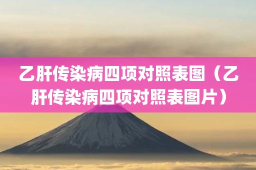 乙肝传染病四项对照表图（乙肝传染病四项对照表图片）