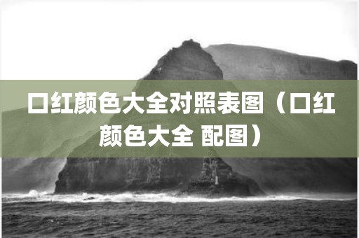 口红颜色大全对照表图（口红颜色大全 配图）
