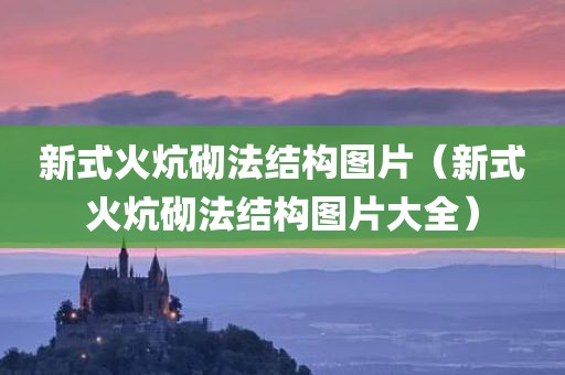 新式火炕砌法结构图片（新式火炕砌法结构图片大全）