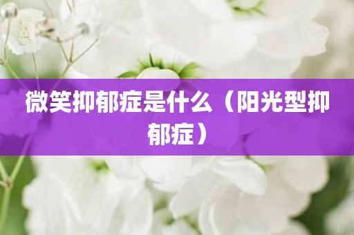 微笑抑郁症是什么（阳光型抑郁症）