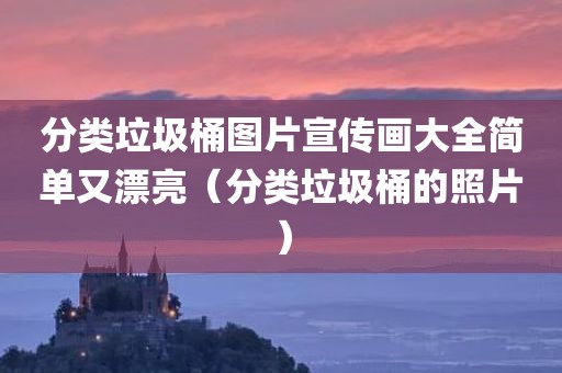 分类垃圾桶图片宣传画大全简单又漂亮(分类垃圾桶的照片) 分类垃圾桶图片宣传画大全简单又漂亮(分类垃圾桶的照片)