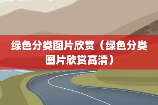 绿色分类图片欣赏（绿色分类图片欣赏高清）