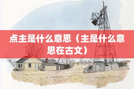 点主是什么意思（主是什么意思在古文）